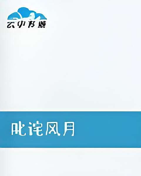 叱詫風月 叱詫風月