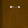 重生三爺 重生三爺