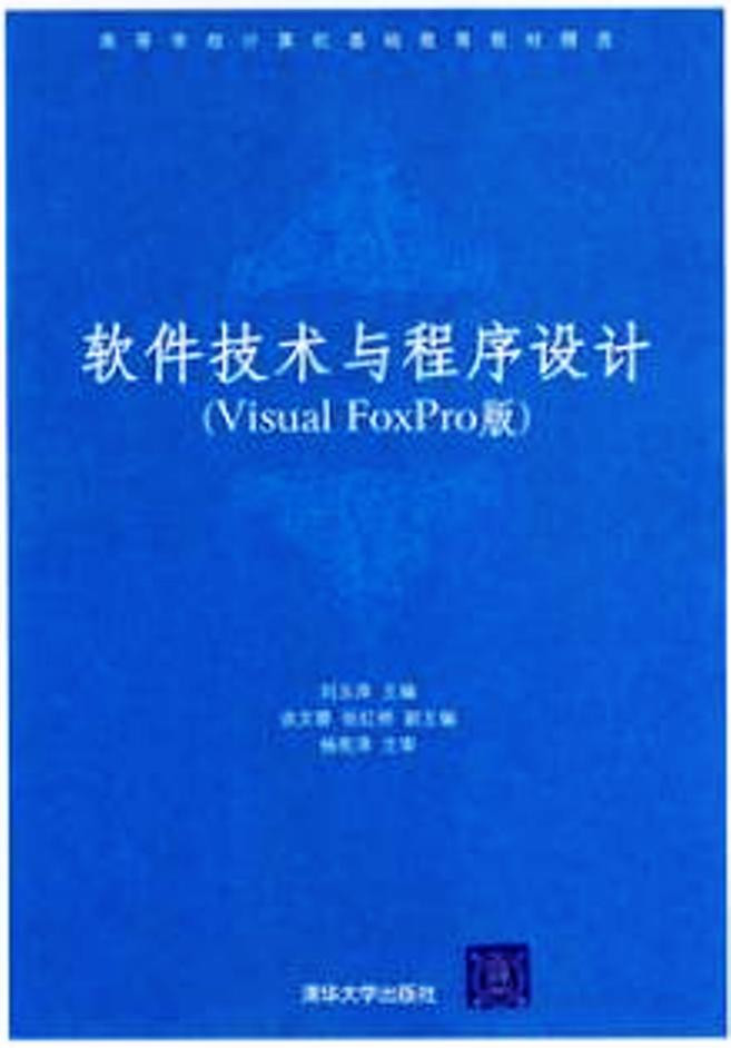 軟體技術與程式設計（Visual FoxPro版）