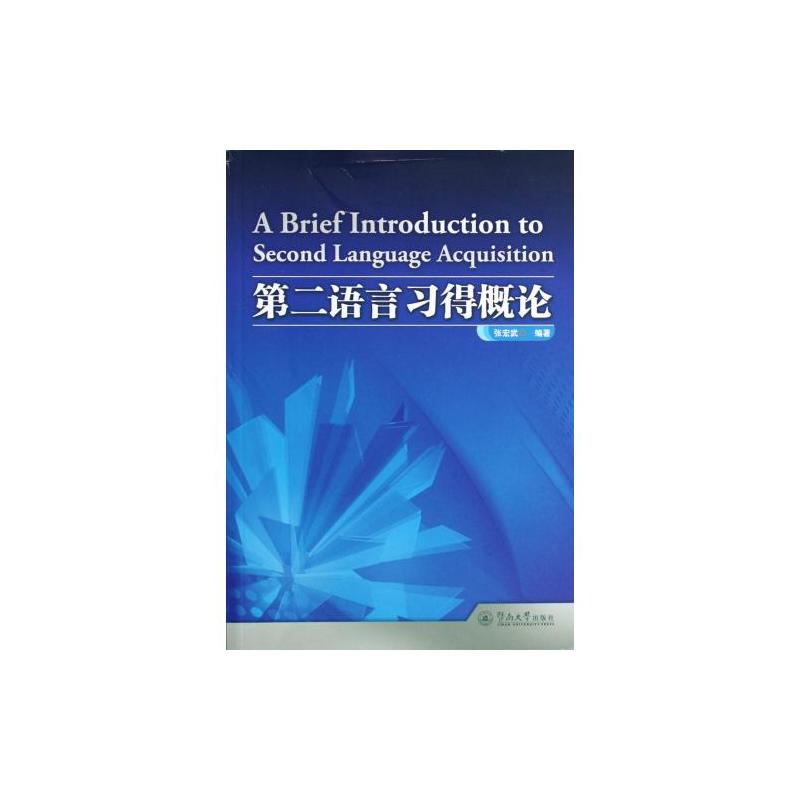 第二語言習得概論(1999年上海外語教育出版社出版書籍)