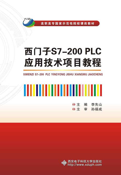 西門子S7-200 PLC套用技術項目教程（高職）