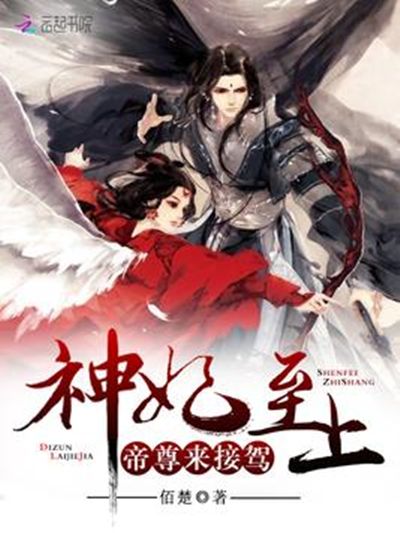 至尊神妃 至尊神妃