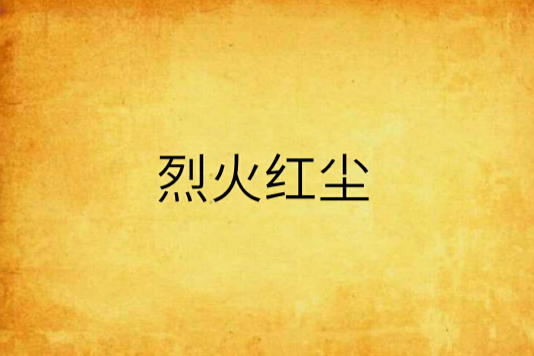 烈火紅塵 烈火紅塵