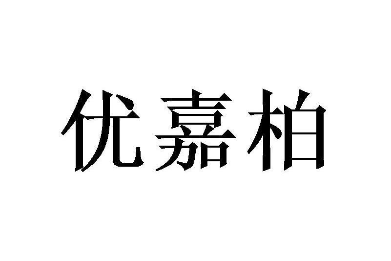 優嘉柏 優嘉柏