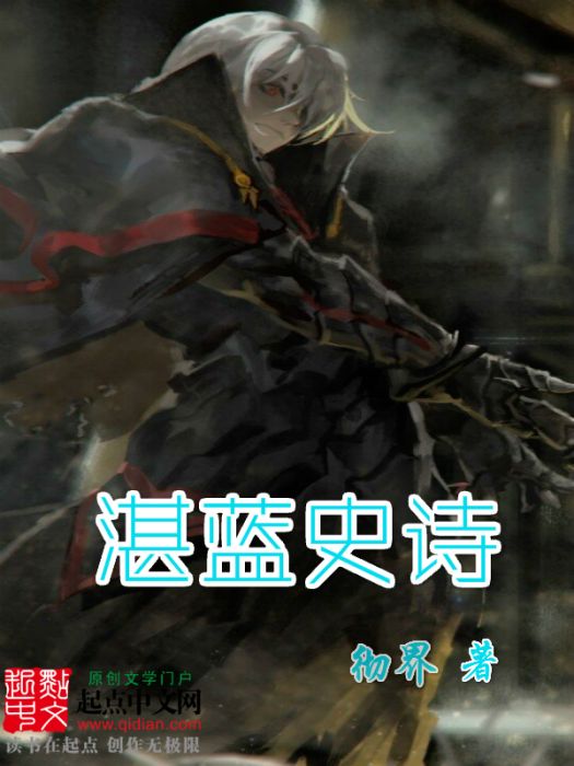 湛藍史詩 湛藍史詩