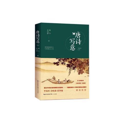 唐詩寫意 唐詩寫意