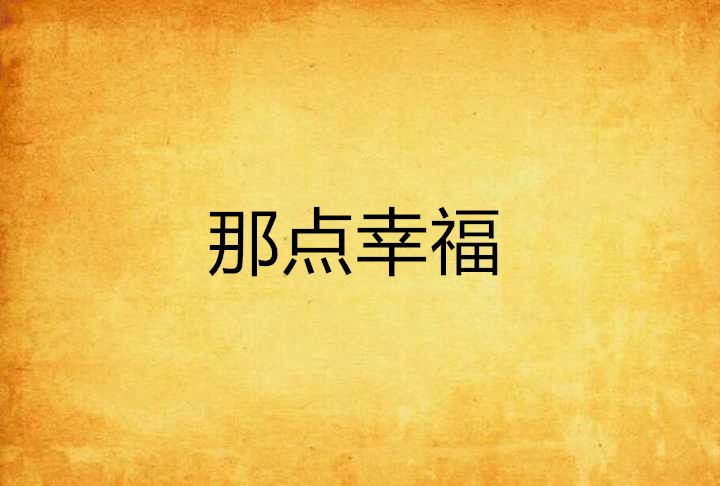 那點幸福 那點幸福