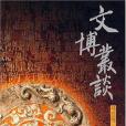 文博叢談 文博叢談