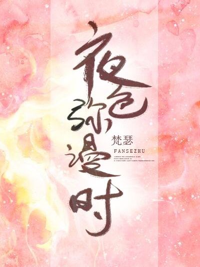 夜色瀰漫時 夜色瀰漫時