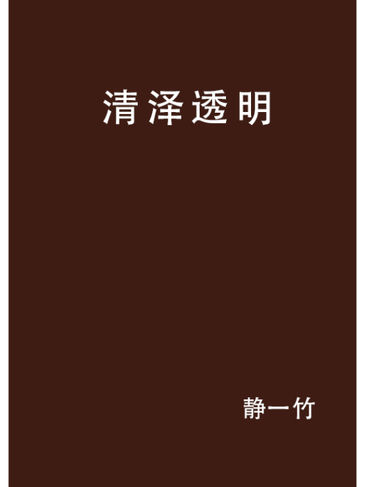 清澤透明
