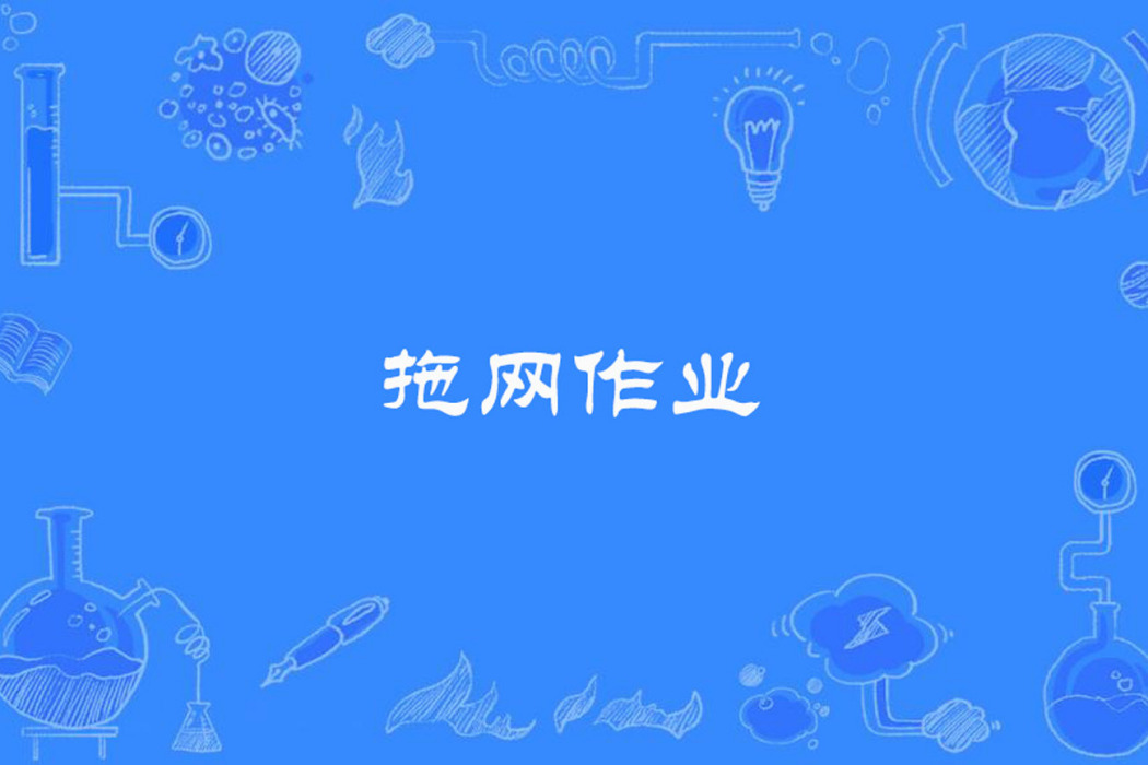 拖網作業 拖網作業