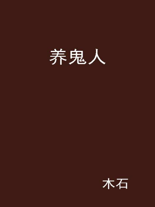 養鬼人(黑岩網小說) 養鬼人(黑岩網小說)