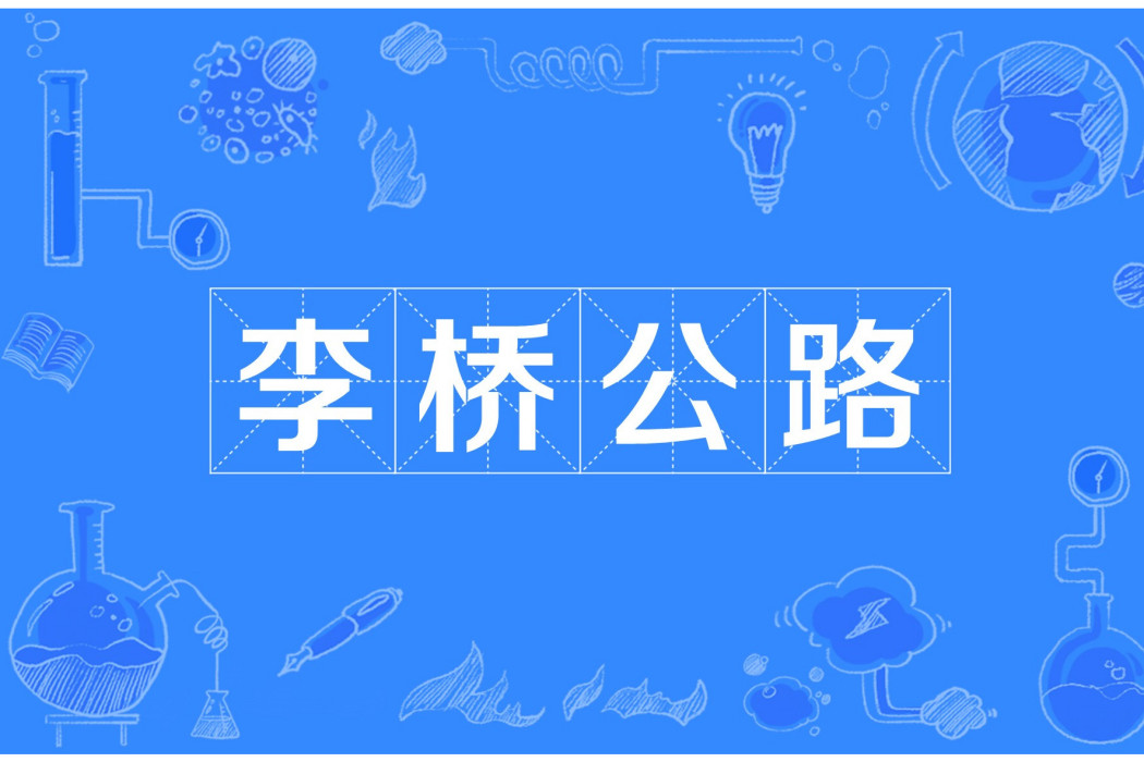 李橋公路 李橋公路