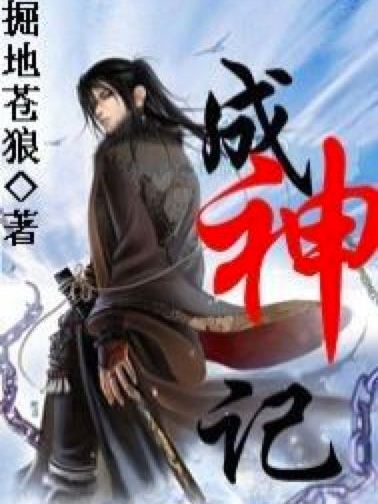 成神記 成神記