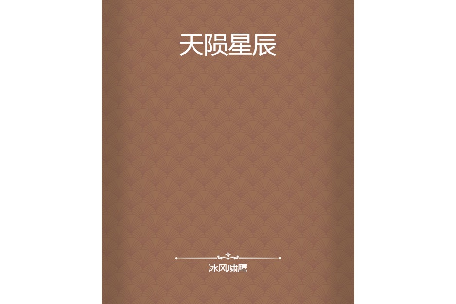 天隕星辰 天隕星辰