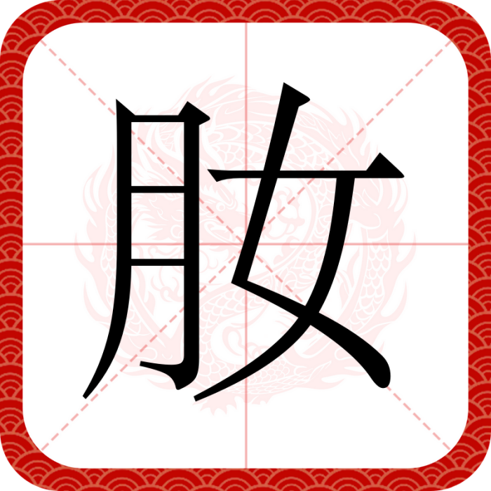 肗 肗