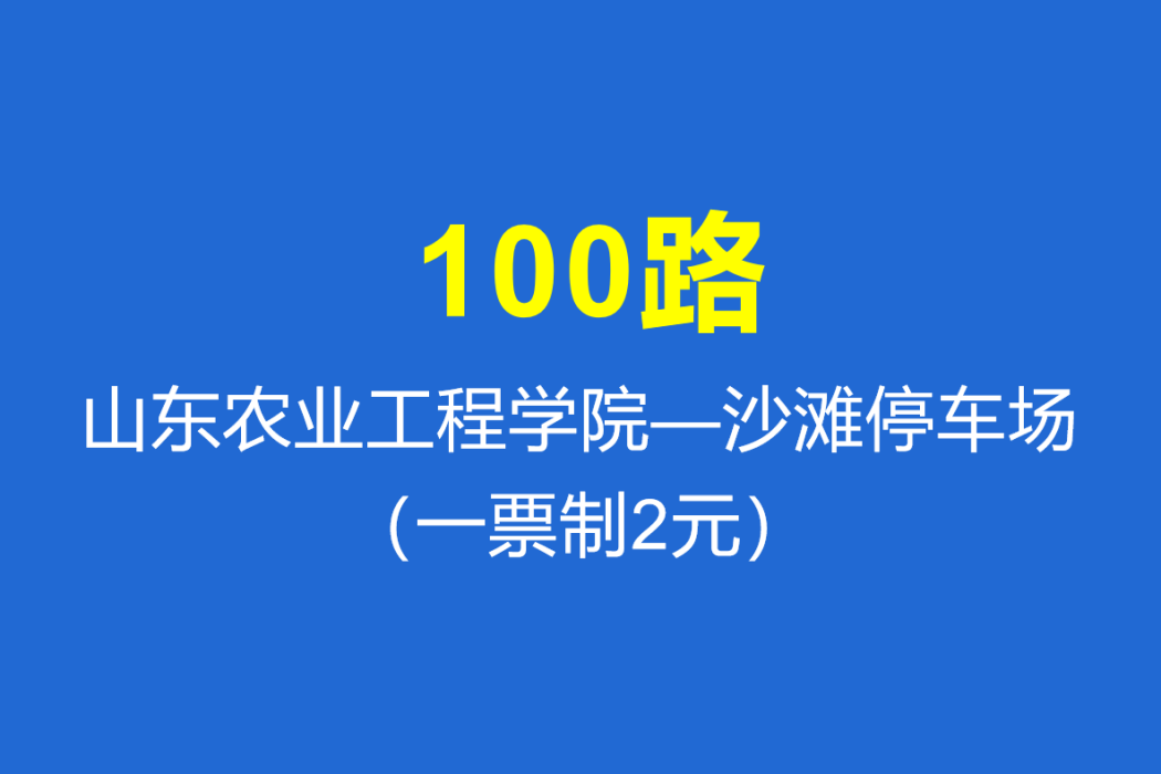 淄博公交100路 淄博公交100路