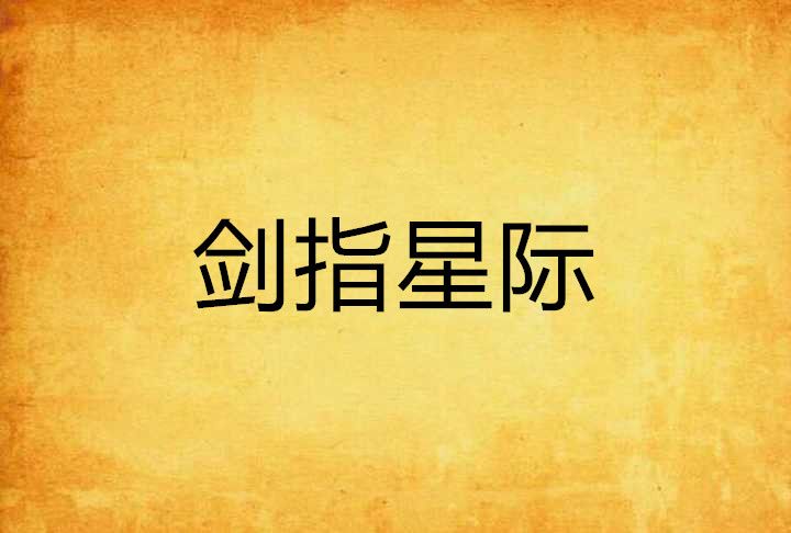 劍指星際 劍指星際