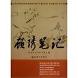 顧繡筆記 顧繡筆記