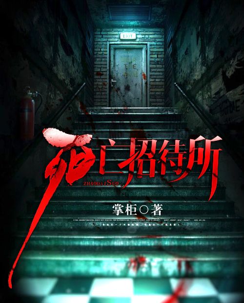 死亡招待所(掌柜所著小說) 死亡招待所(掌柜所著小說)