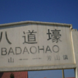 八道壕站 八道壕站