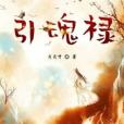 引魂祿 引魂祿