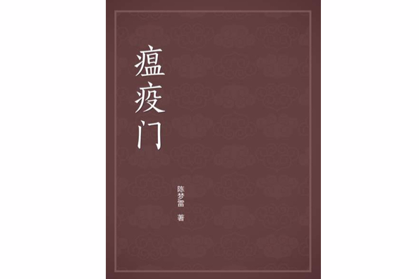 瘟疫門 瘟疫門