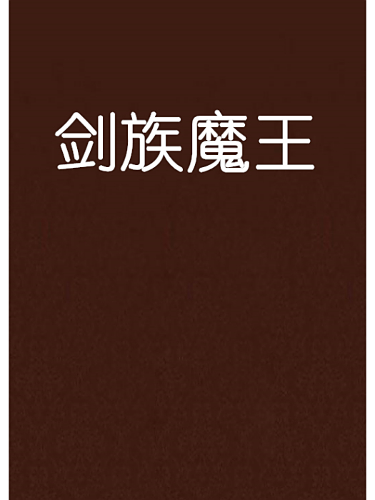 劍族魔王 劍族魔王