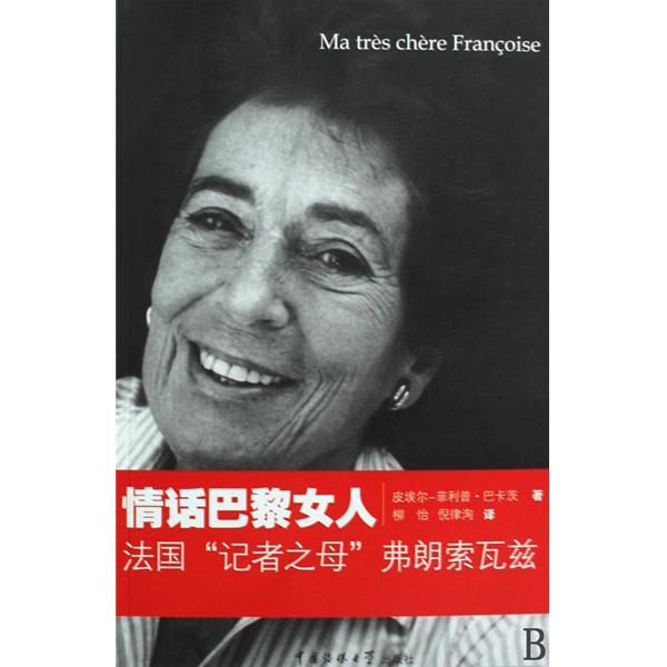 情話巴黎女人：法國記者之母弗朗索瓦茲