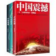 中國三部曲 中國三部曲