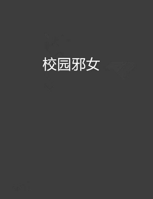 校園邪女 校園邪女