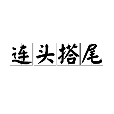 連頭搭尾 連頭搭尾