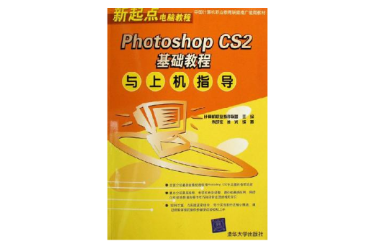 Photoshop CS2基礎教程與上機指導