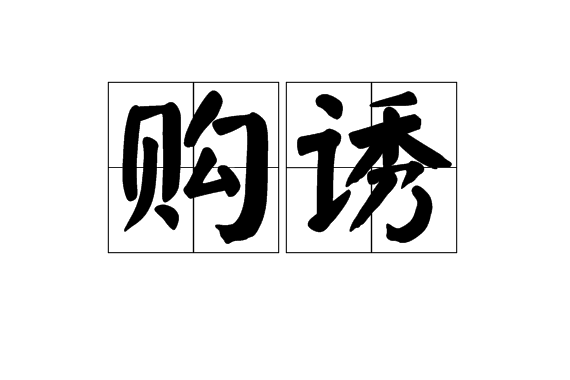購誘