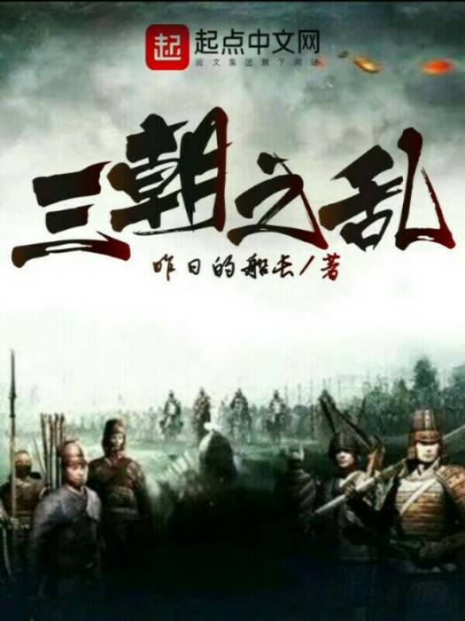 三朝之亂 三朝之亂