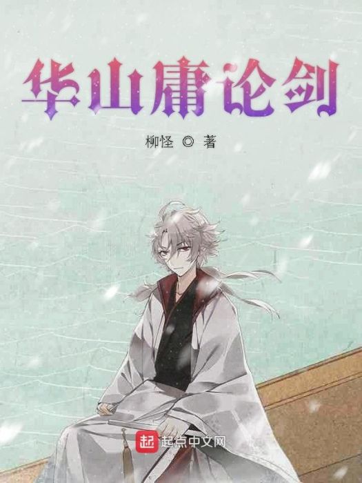 華山庸論劍