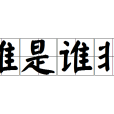 誰是誰非 誰是誰非