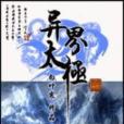 異界太極 異界太極