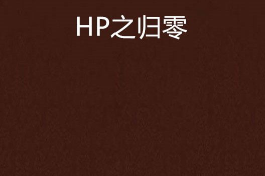 HP之歸零 HP之歸零