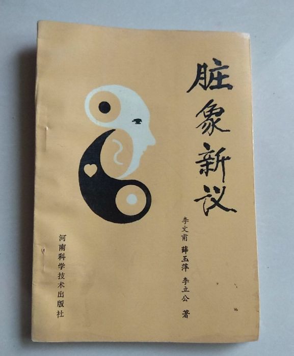 髒象新議