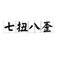 七扭八歪 七扭八歪