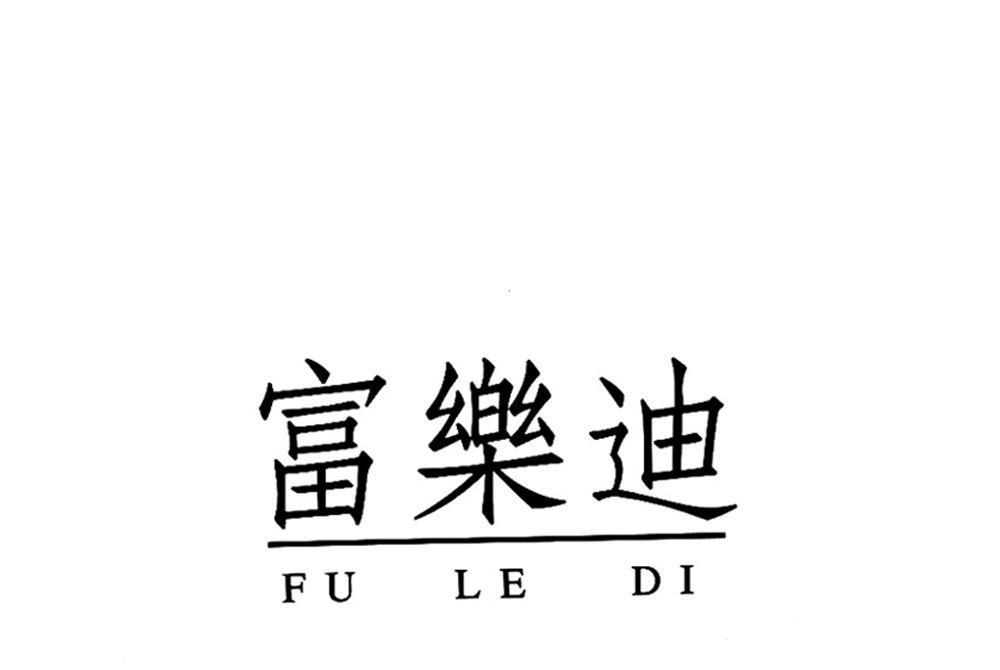 富樂迪 富樂迪