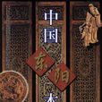中國東陽木雕