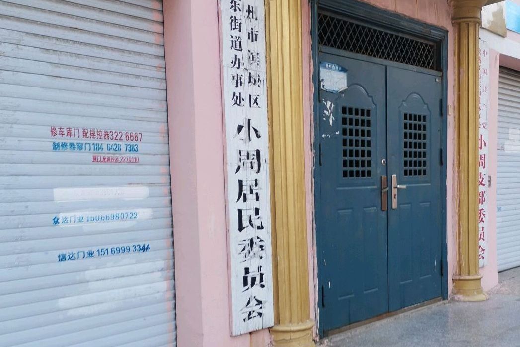小周家村 小周家村
