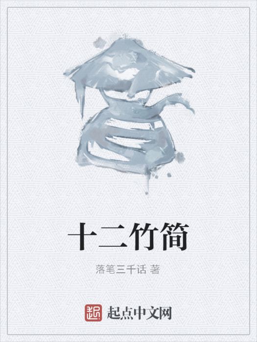 十二竹簡 十二竹簡