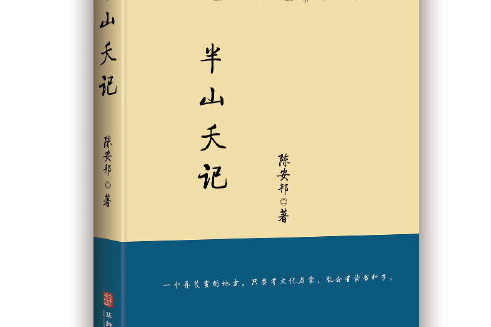 半山夭記 半山夭記