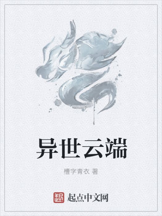 異世雲端 異世雲端