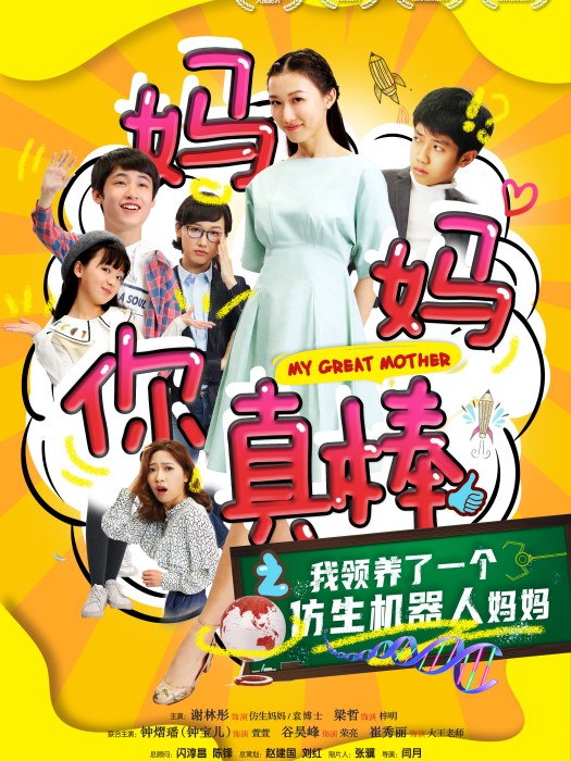 媽媽你真棒 媽媽你真棒