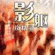 影軀 影軀