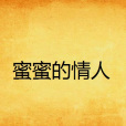 蜜蜜的情人 蜜蜜的情人